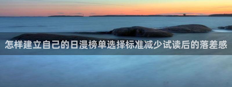 漫画岛网页入口:怎样建立自己的日漫榜单选择标准减少试读后的落差感
