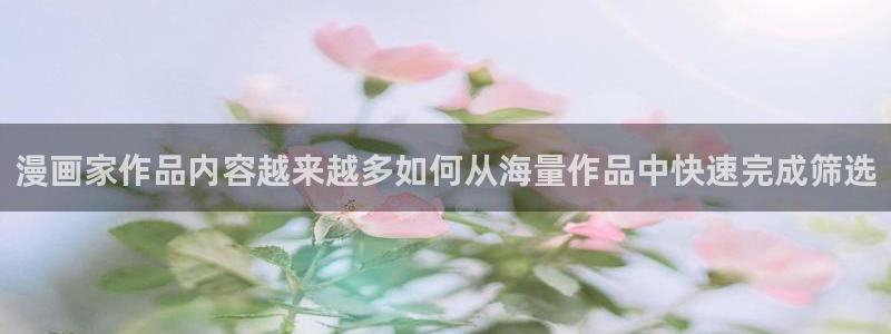 漫画岛网页：漫画家作品内容越来越多如何从海量作品中快速完成筛选
