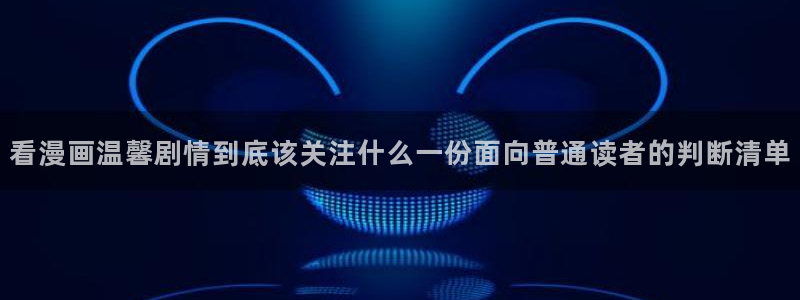 漫画岛都市漫画：看漫画温馨剧情到底该关注什么一份面向普通读者的判断清单