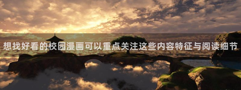 漫画岛网站入口导航:想找好看的校园漫画可以重点关注这些内容特征与阅读细节