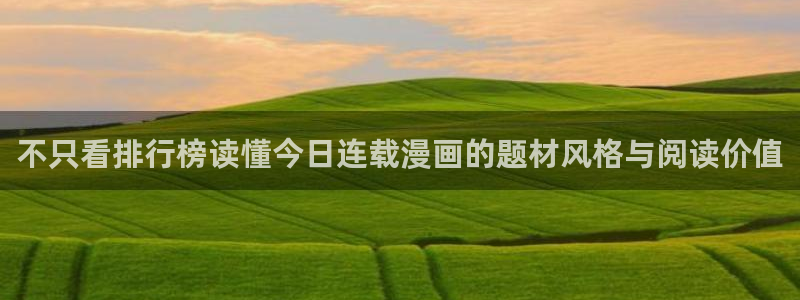 漫画岛漫画排行:不只看排行榜读懂今日连载漫画的题材风格与阅读价值