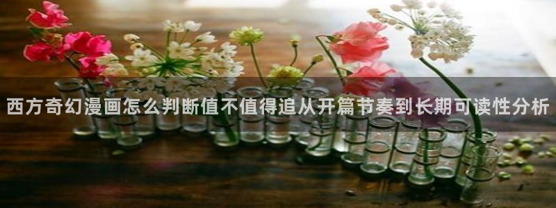 漫画岛网页地址:西方奇幻漫画怎么判断值不值得追从开篇节奏到长期可读性分析