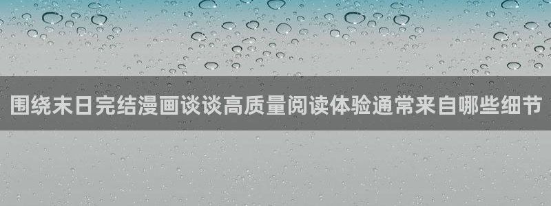漫画岛最新作品榜：围绕末日完结漫画谈谈高质量阅读体验通常来自哪些细节