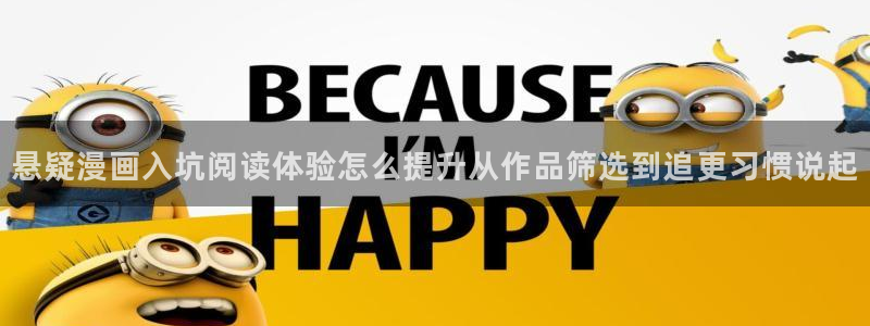 漫画岛漫画热点:悬疑漫画入坑阅读体验怎么提升从作品筛选到追更习惯说起