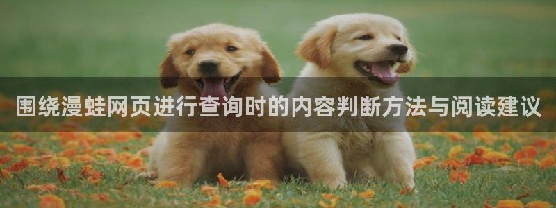漫画岛漫画排行:围绕漫蛙网页进行查询时的内容判断方法与阅读建议