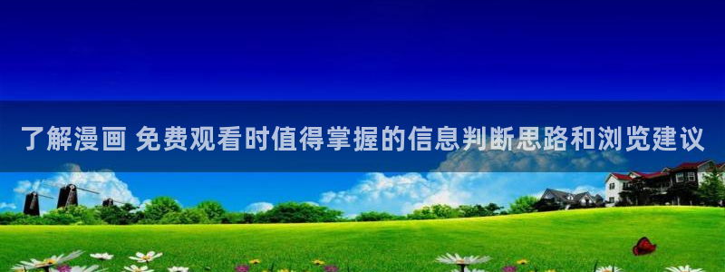 漫画岛漫画网站入口:了解漫画 免费观看时值得掌握的信息判断思路和浏览建议