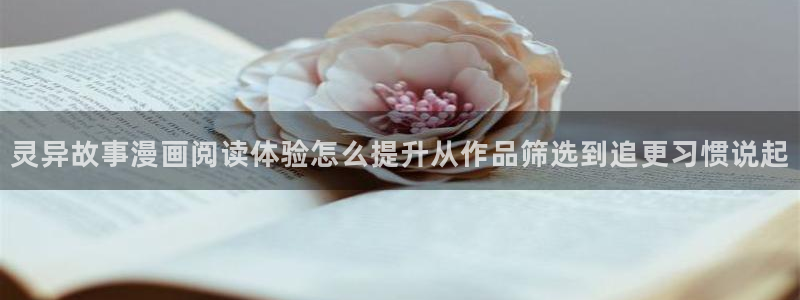 漫画岛免费阅读:灵异故事漫画阅读体验怎么提升从作品筛选到追更习惯说起