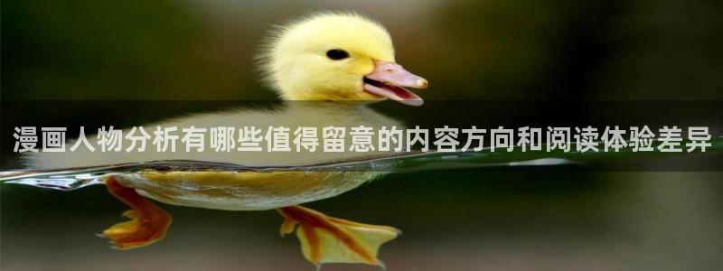 漫画岛漫画网:漫画人物分析有哪些值得留意的内容方向和阅读体验差异