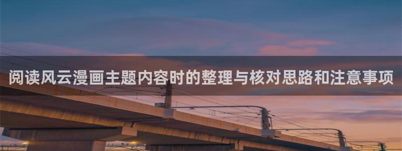 漫画岛网页地址:阅读风云漫画主题内容时的整理与核对思路和注意事项