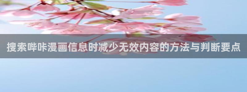 漫画岛搞笑漫画:搜索哔咔漫画信息时减少无效内容的方法与判断要点