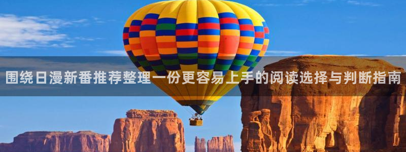 漫画岛热门漫画推荐：围绕日漫新番推荐整理一份更容易上手的阅读选择与判断指南