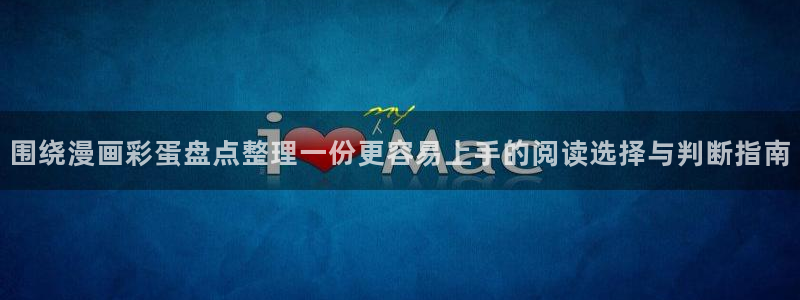 漫画岛漫画精选：围绕漫画彩蛋盘点整理一份更容易上手的阅读选择与判断指南