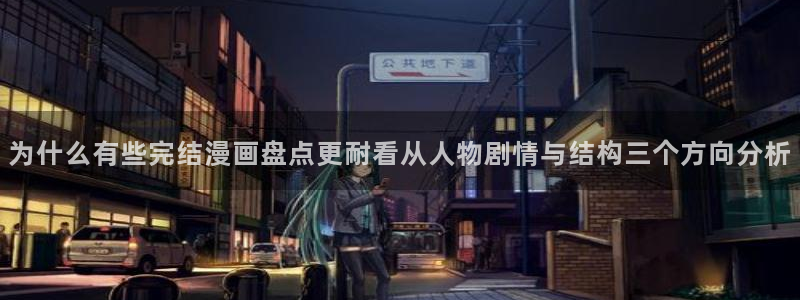 漫画岛漫画专题：为什么有些完结漫画盘点更耐看从人物剧情与结构三个方向分析