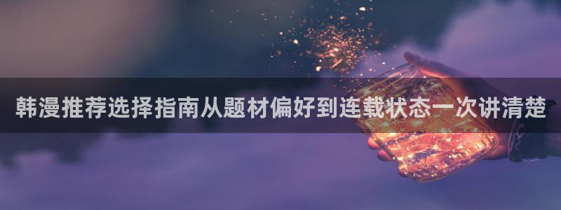 漫画岛韩国漫画：韩漫推荐选择指南从题材偏好到连载状态一次讲清楚