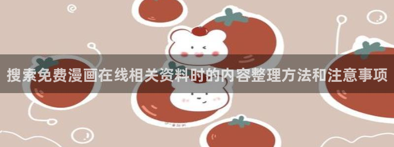 漫画岛最新网址:搜索免费漫画在线相关资料时的内容整理方法和注意事项
