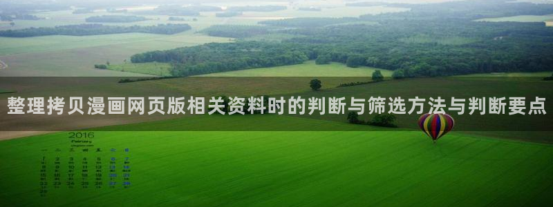 漫画岛热度榜:整理拷贝漫画网页版相关资料时的判断与筛选方法与判断要点