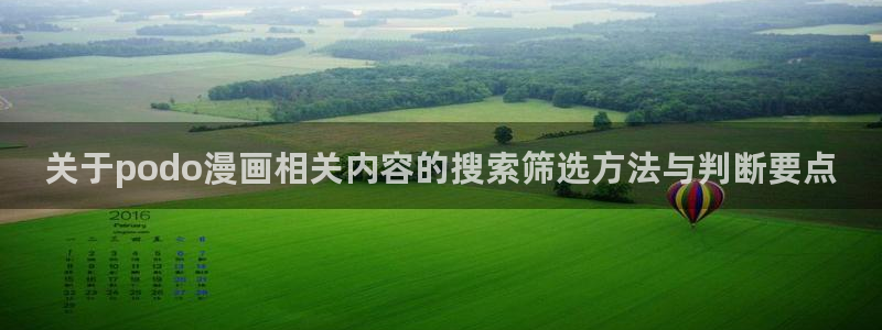 漫画岛最新连载:关于podo漫画相关内容的搜索筛选方法与判断要点